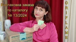 Распаковка заказа по каталогу № 13/2024