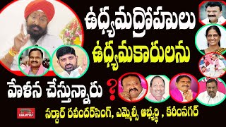 ఉధ్య‌మ‌కారుల‌ను హేళ‌న చేస్తున్నారు ? Karimnagar Sardar Ravinder Singh Latest Speech l KAKATIYA TV ll