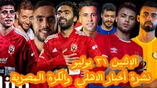 نشرة أخبار الاهلي والكرة المصرية| الاهلي يتخذ قرار تاريخي ضد فيوتشر وموعد اعلان صفقه رضا سليم للاهلي