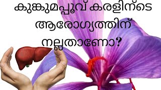 saffron and liver health malayalam കുങ്കുമപ്പൂവ് കരളിന്ടെ ആരോഗ്യത്തിനു നല്ലതാണോ?