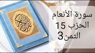 سورة الأنعام الحزب 15 الثمن 3 مكرر