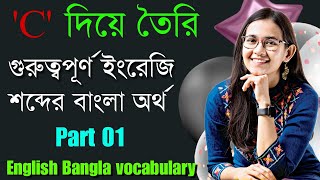 C দিয়ে তৈরি গুরুত্বপূর্ণ ইংরেজি শব্দ এবং তার বাংলা অর্থ | English Words with C | Vocabulary |