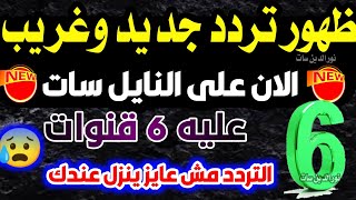 تردد جديد عليه 6 قنوات - تردد واحد لجميع قنوات النايل سات - تردد نايل سات 2024 جميع القنوات