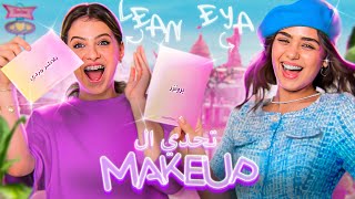 تحدي المكياج مع لين محمد! حسب رأيكم لين تعتبر غشاشة ؟ !makeup challenge