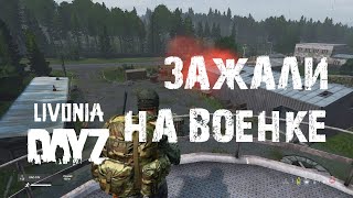 DayZ. Livonia. Зажали на военке. #СталкерБаннерщик #DayZ