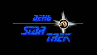 Две заставки "День Star trek на СТС" (01.01.2001)