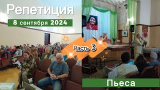 Встреча Друзей. Репетиция и пьеса Юрия Шестакова. Сахаджа йога. Sahaja yoga life. Воскресенск. 2024