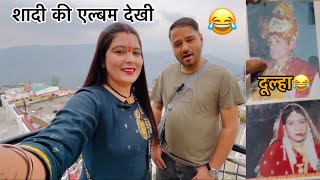 शादी की album देखी🥰 कम खर्च में हो गयी थी शादी🫣 दूल्हा इतना funny लग रहा😂 Deepa Pahadi Vlogs