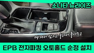 소나타 뉴라이즈 - EPB 전자파킹 그리고 오토홀드 순정으로 설치합니다.