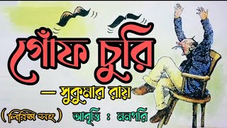 গোঁফ চুরি।।কবি সুকুমার রায়।।আবৃত্তি মনপরি।।Gof Churi।। Sukumar Roy।। Bangla Kobita ।। MannPari।।