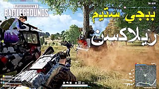 ببجي ستيم ريلاكسن 🔥🔥 || PUBG PC