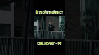 OBLADAET - 99 #shorts