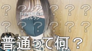 【？？？】普通がわからない女の一日ルーティン【働くヘアメイク】[０はじ]