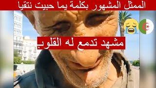 مشهد تدمع له القلوب الممثل رزقي فوزي الذي مثل دور ابن وردية رحمها الله