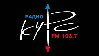 Джингл (Радио Курс [г.Курск], 12.08.2024, 12:01 MSK RUS)