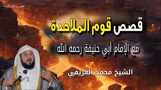 قصص قوم الملاحدة مع الإمام أبي حنيفة رحمه الله - الشيخ محمد العريفي