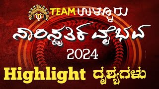 ಟೀಮ್ ಉಳ್ಳೂರು, ಸಾಂಸ್ಕೃತಿಕ ವೈಭವ-2024 ಇದರ highlight ದೃಶ್ಯಗಳು. @ಉಳ್ಳೂರು.74.