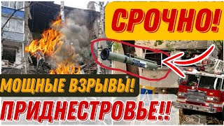 ШОК! 10 минут назад! Взрыв в Тирасполе (Приднестровье)