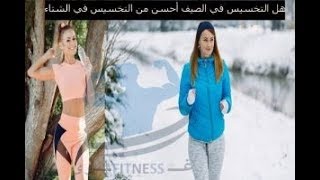 هل التخسيس في الصيف أفضل من التخسيس في الشتاء وماسبب إرتفاع معدل حرق الدهون في الشتاء؟