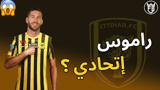 سيرجيو راموس قريب من الاتحاد السعودي | أخبار كرة القدم