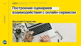 Построение сценариев взаимодействия с онлайн-сервисом