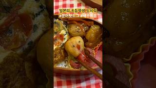 하찮지만 뒤집어지게 맛있는 문어핫도그 🐙 새우조림 🦐 도쿄의 초등학생 도시락 #일본 #육아브이로그 #도쿄맘 #koreanfood #shorts