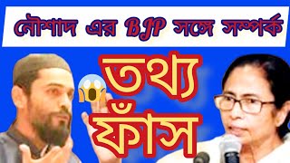 🤣😅কোলে ঝোলে রাজনীতি দেখুন খালি 🤯😱 : Noushad Siddiqui Live : #noushad_siddiqui : #news : #খবরসারাদিন