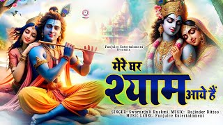 मेरे घर श्याम आये हैं || #krishnabhajan #funjuice_bhakti || कृष्ण जी का बहुत प्यारा भजन || ❤️️❤️️