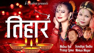 DASHAIN TIHAR ll दशैं तिहार ll MELINA RAI, SANDHYA, PRATAP, MOHAN ll AUDIO SONG