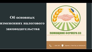 Об основных изменениях налогового законодательства