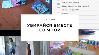 Уборка в детской. Организация. Мотивация.