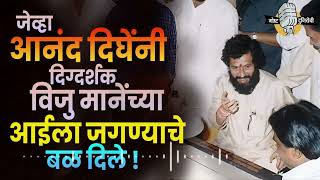 जेव्हा आनंद दिघेंनी दिग्दर्शक 'विजु मानेंच्या' आईला जगण्याचे बळ दिले ! Dharmveer  Anand Dighe