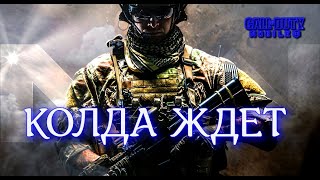 КОЛДА ЖДЕТ (СТРИМ) CALL OF DUTY Mobile 2024