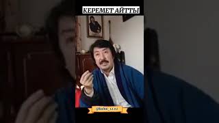 керемет айтты