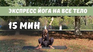 Экспресс йога на все тело | 15 мин | Йога онлайн в домашних условиях