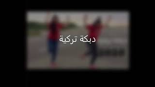 دبكة تركية🎶😍