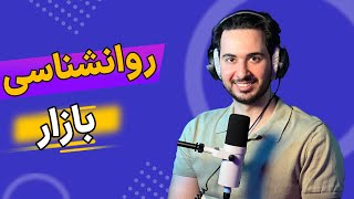 روش من در روانشناسی بازار | روانشناسی در ترید