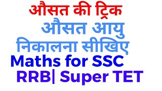 Average Age|औसत आयु निकालना सीखें| Maths tricks and shortcuts|SSC RRB CTET Super TET|UPSI|UPP