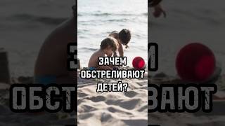 ЗАЧЕМ ОБСТРЕЛИВАЮТ ДЕТЕЙ? Зачем Киев атакует мирных жителей #новости #тренды #shortsvideo