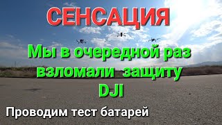 Сенсация! Мы в очередной раз взломали систему DJI - проводим тест батарей.