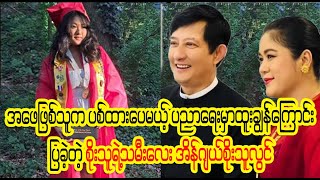 Congratulations ပါ သမီးလေး အိန်ဂျယ် (Burmese Cele News)