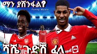 ሻሼ ጉድሽ ፈላ | New Ethiopian Funny Music 2024 | Manchester United ||