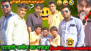 पटवारी के साथ हुआ जमीन का लफड़ा?😱 marwadi new comedy Sindhi اس نے میرے پیسے کھا لیے SABBIR_SHAYAR