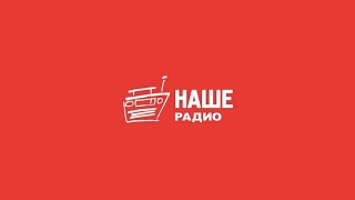 Сборник послерекламных заставок "Нашего радио" в городах России