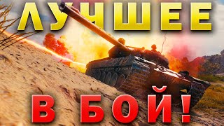 Самые УНИКАЛЬНЫЕ сражения Мира Танков 💥 В бой! 💥 ЛУЧШЕЕ