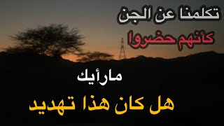 موقف غريب بعد تحدثني عن الجن ، قصة مرعبة.