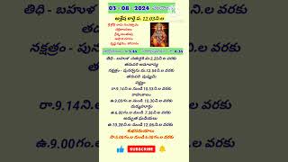 Today Panchangam 03/08/2024  #shorts  #telugupanchangam  #trending #viralshorts