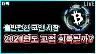 2021년도 고점 회복될까?  비트코인 알트코인 분석