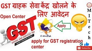 Apply for GST Registration Center 😎🤗 | GST ग्राहक सेवा केंद्र खोलने के लिए आवेदन