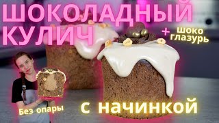 Шоколадный Кулич С Начинкой Внутри И Шоколадной Глазурью! Необычный кулич на пасху!